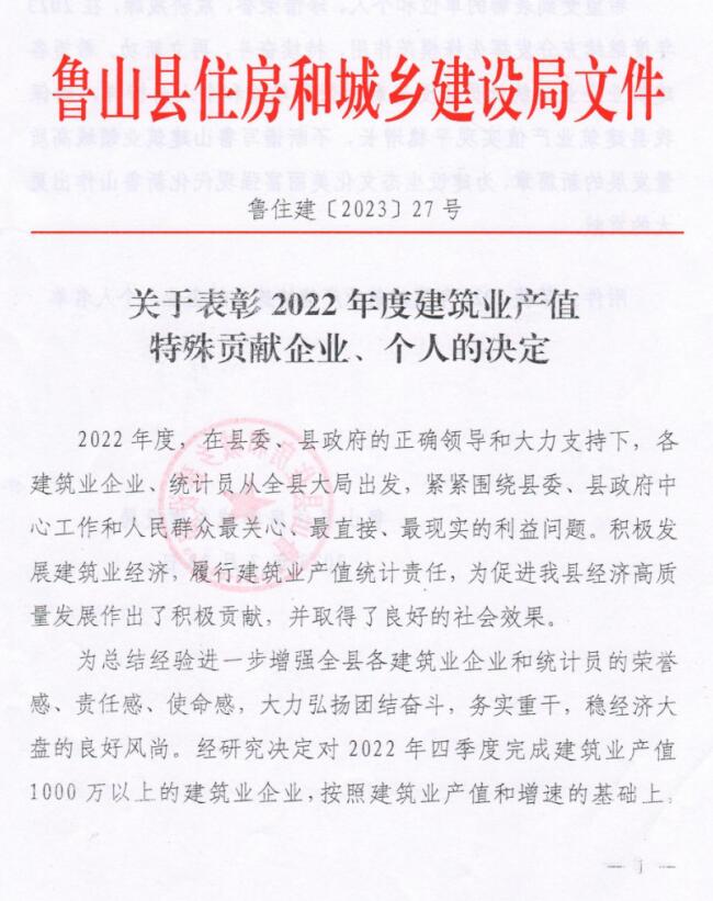 我公司榮獲魯山縣住房和城鄉(xiāng)建設(shè)局頒發(fā)的2022年魯山縣建筑業(yè)產(chǎn)值“突出貢獻(xiàn)獎(jiǎng)”