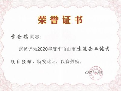 我司榮獲2020年度市優(yōu)秀建筑企業(yè)榮譽(yù)